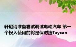 轩尼诗准备尝试调试电动汽车 第一个投入使用的将是保时捷Taycan