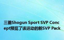 三菱Shogun Sport SVP Concept预览了该运动的新SVP Pack