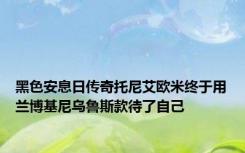 黑色安息日传奇托尼艾欧米终于用兰博基尼乌鲁斯款待了自己