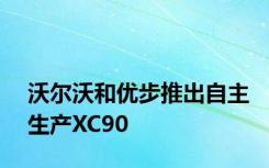 沃尔沃和优步推出自主生产XC90