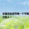 这首诗会惩罚每一个平翘舌音不分的人！
