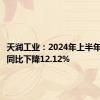 天润工业：2024年上半年净利润同比下降12.12%