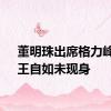 董明珠出席格力峰会：王自如未现身