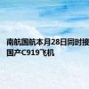 南航国航本月28日同时接收首架国产C919飞机