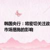 韩国央行：将密切关注政府住房市场措施的影响