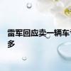 雷军回应卖一辆车亏6万多