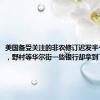 美国备受关注的非农修订迟发半个多小时，野村等华尔街一些银行却拿到了数据