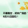 不要跑空，武林广场的“地标”8月31日回归！