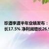 珍酒李渡半年业绩发布：营收增长17.5% 净利润增长26.9%