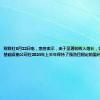 财联社8月22日电，惠誉表示，由于显著的收入增长，美国金融市场基础设施公司在2024年上半年保持了强劲且稳定的盈利能力水平。
