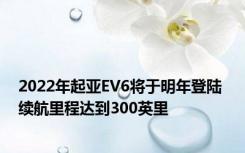 2022年起亚EV6将于明年登陆 续航里程达到300英里