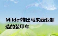 Mildef推出马来西亚制造的装甲车