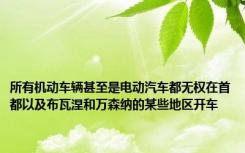所有机动车辆甚至是电动汽车都无权在首都以及布瓦涅和万森纳的某些地区开车