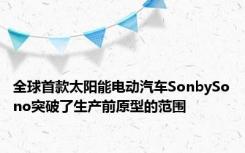 全球首款太阳能电动汽车SonbySono突破了生产前原型的范围