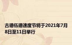 古德伍德速度节将于2021年7月8日至11日举行