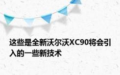 这些是全新沃尔沃XC90将会引入的一些新技术