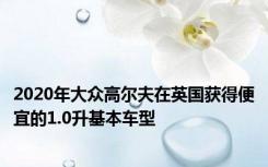 2020年大众高尔夫在英国获得便宜的1.0升基本车型
