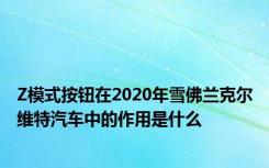 Z模式按钮在2020年雪佛兰克尔维特汽车中的作用是什么