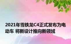 2021年雪铁龙C4正式发布为电动车 将新设计推向新领域