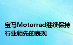 宝马Motorrad继续保持行业领先的表现