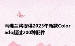 雪佛兰将提供2023年新款Colorado超过200种配件