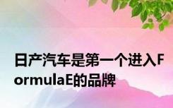 日产汽车是第一个进入FormulaE的品牌