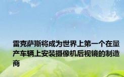 雷克萨斯将成为世界上第一个在量产车辆上安装摄像机后视镜的制造商