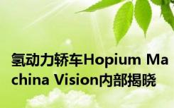 氢动力轿车Hopium Machina Vision内部揭晓