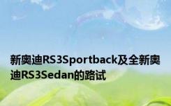 新奥迪RS3Sportback及全新奥迪RS3Sedan的路试