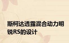 斯柯达透露混合动力明锐RS的设计