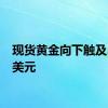 现货黄金向下触及2480美元