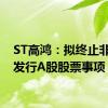 ST高鸿：拟终止非公开发行A股股票事项