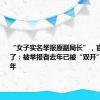 “女子实名举报原副局长”，官方回应来了：被举报者去年已被“双开”，判刑5年