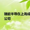 瑞能半导在上海成立新公司