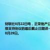 财联社8月22日电，正荣地产公告称，重组支持协议的最后截止日期进一步延长至8月29日。