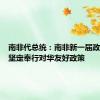 南非代总统：南非新一届政府继续坚定奉行对华友好政策