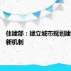 住建部：建立城市规划建设治理新机制