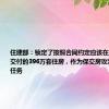 住建部：锁定了按照合同约定应该在今年年底前交付的396万套住房，作为保交房攻坚战的目标任务