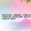 财联社8月23日电，上期所数据显示，本周铜库存减少11144吨，铝库存增加4116吨，锌库存减少2030吨，铅库存减少36938吨，镍库存增加517吨，锡库存减