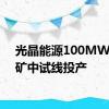 光晶能源100MW钙钛矿中试线投产