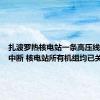 扎波罗热核电站一条高压线路供电中断 核电站所有机组均已关闭