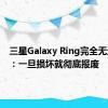 三星Galaxy Ring完全无法修复：一旦损坏就彻底报废