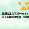 特斯拉宣布了其Model S和Model X全电动汽车的一些更新