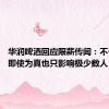 华润啤酒回应限薪传闻：不予评论 即使为真也只影响极少数人