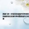 两部门进一步规范和加强中央专项彩票公益金支持居家和社区基本养老服务提升行动项目资金管理