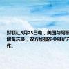 财联社8月23日电，美国与阿根廷签署谅解备忘录，双方加强在关键矿产领域的合作。