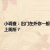 小调查：出门在外你一般去哪里上厕所？