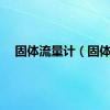 固体流量计（固体）