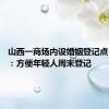 山西一商场内设婚姻登记点 民政局：方便年轻人周末登记