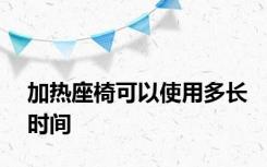 加热座椅可以使用多长时间